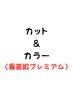 【カット＋カラー＋ケラチンTR】GLTカラーでまとまり感サラサラ感アップ！