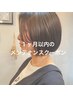 1ヶ月以内メンテナンスクーポン　髪質改善トリートメント￥6,885