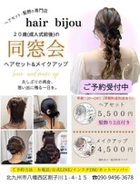 ヘアビジュー(hair bijou) ヘアセット
