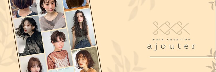アジュテ(ajouter)のサロンヘッダー