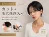 【平日17時以降限定】カット+毛穴洗浄スパ