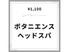〈いつものメニューにプラスご褒美を〉ボタニエンスヘッドスパ¥1100