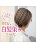 【人気No.2】似合わせカット+明るい白髪染め｜伸びてきた時に目立ちにくい◎