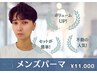 【ボリュームUP &セットが楽に!】立体パーマ+似合わせカット¥12100→11000
