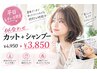 平日レディース限定★専用ブースで似合わせカット＋シャンプー￥4950→￥3850