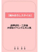 ヘアセットサロン ラシク(LaCQ) 編みおろ