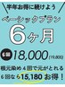 【カラーパスポート】スタンダードプラン(根元染め6回分)¥19800 特典あり