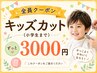 【キッズ/キッズカット/子供カット】お子様のカット（※小学生まで対象）