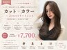カット+カラー+2stepトリートメント¥7700