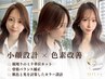 【白髪ぼかしブリーチなしWカラー】-3キロ小顔カット＋水素TR＋頭浸浴￥17600