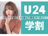 【平日学割U24限定】カット+ カラー+トリートメント￥10,500→￥6,900