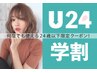【平日学割U24限定】カット+ カラー+トリートメント￥10,500→￥5,400