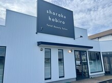 シャラク 羽広店(sharaku)の雰囲気（2024年、7月リニューアルオープン！）