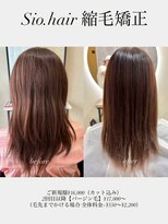 シオヘアーセカンド 西新2号店(Sio.hair 2nd)&nbsp;sio hairの縮毛矯正ビフォーアフター1