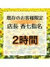 【香七指名の既存のお客様限定】2時間メニュー