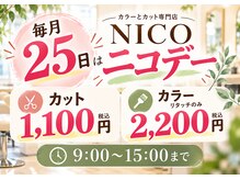 ニコ 花園駅前店(NICO)の雰囲気(毎月25日はお得なニコデー♪9時~15時開催※他割引との併用不可)