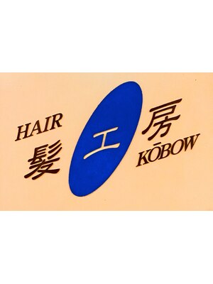 ヘアーコウボウ西口店