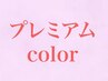 【プレミアム】リタッチ3cmまで＋クイックトリートメント