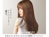 髪質改善トリートメント☆ハーブシャンプー&スタイリング付　10230円→8470円