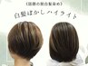 脱白髪染め*白髪ぼかしハイライトカラー+カット+アイシン ハイドレイドTR
