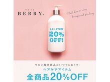 ヘアーズ ベリー 上新庄店(hairs BERRY)の雰囲気（店内のヘアケア商品がどれでも常に20％オフで販売☆【上新庄】）