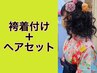 【キッズ】袴の着付け&ヘアセット(卒業式など）12000円☆