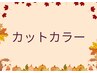 【今だけクーポン♪】カットカラー￥14300→￥12200