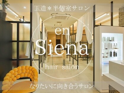 エンシエナ 玉造(en Siena)の写真