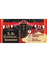 世界一名前の長い美容室 positive beauty salon To Be Continued..