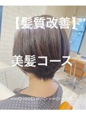 髪質改善　美髪コース