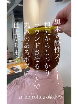 ミュージックロッタ(μ-ziq rotta) お手入れ簡単髪質改善ストレート武蔵小杉