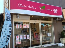 一葉の雰囲気(バス停前のピンクの看板が目印★簡易ベビーベッド有り)