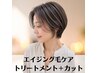 ★6月限定★【お悩み解決♪】エイジング毛ケアトリートメント&カット