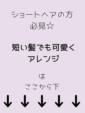 秋葉原コットン ヘアセット専門店 人気のショートヘアーアレンジ