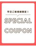 【平日ご新規様限定】 カット＋プレミアムカラー￥1,2870→￥8,970