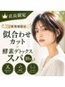 【店長限定】似合わせカット+10分酵素デトックススパ¥6600