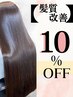 ◆髪質改善SETメニュー◆【*+10％OFF+*】