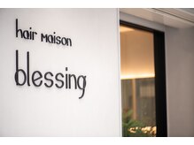 “blessing”の意味は、幸・恵・祝・恩恵などと訳されます。髪を通して、幸せな一時を…