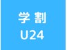 【学割U24】　中学生カット（男女共通）　￥3080