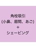 毛穴ケアシェービング8800円→7700円