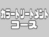 リタッチカラー＋Aujua トリートメント＋カット ￥15400