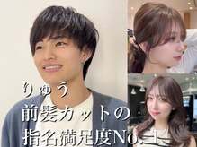 【りゅう】丸顔・面長・ぱっくり割れる前髪の救世主☆次の日から明るくなれる未来を約束します