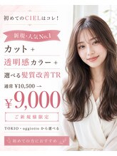 初めてのCIELはコレ！【新規・人気No,1】 カット+透明感カラー+選べる髪質改善トリートメント￥9,000
