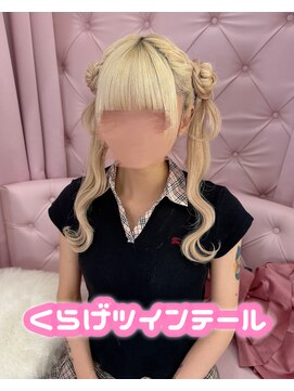 グルーヴ グルーヴ フェエリー(groove groove feerie) くらげツインテール【かいヘアメ】