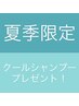 【夏季限定！プレゼント付き】カット＋冷感クールショートスパ  ￥6000