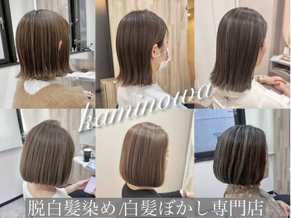 白髪ぼかし/脱白髪染め/kaminowa 大人のための美容室の写真