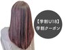 【学割U18】☆学割クーポン☆対象外のメニュー・クーポン有※確認下さい