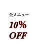 【口コミ投稿限定クーポン】全施術ご利用可能 10％OFF