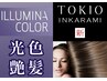 【イルミナカラー+TOKIO髪質改善トリートメント】 ¥22300⇒¥15900