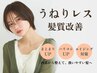 【うねりレス髪質改善】似合わせデザインカット+4stepトリートメント¥7800